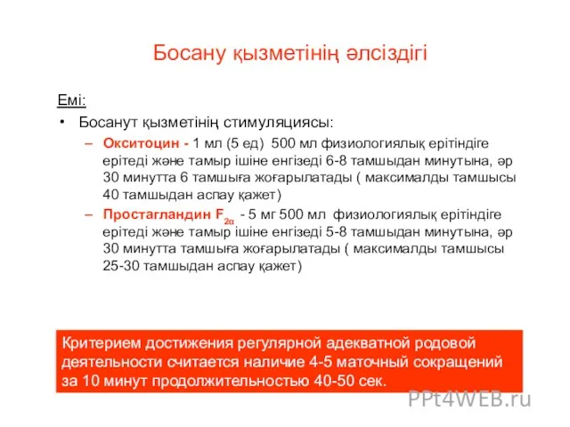 Босану қызметінің әлсіздігі Емі: Босанут қызметінің стимуляциясы: Окситоцин - 1