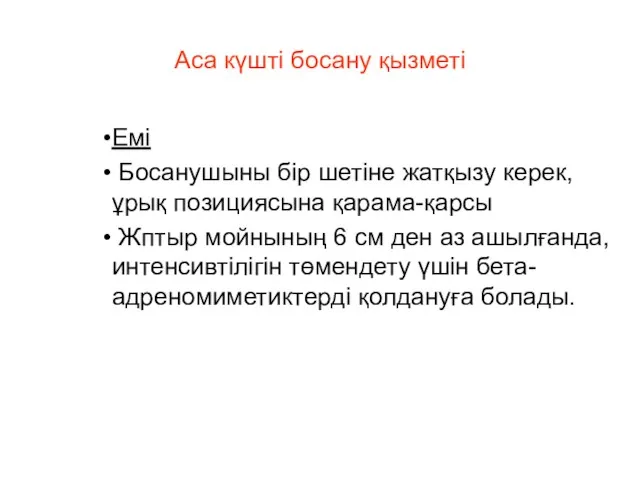 Аса күшті босану қызметі Емі Босанушыны бір шетіне жатқызу керек,