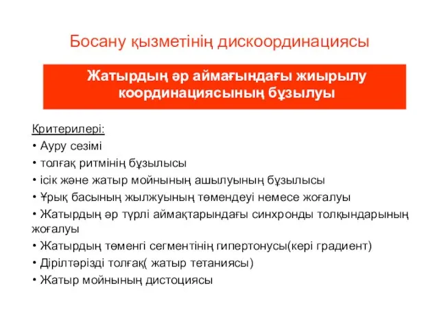 Босану қызметінің дискоординациясы Жатырдың әр аймағындағы жиырылу координациясының бұзылуы Критерилері: Ауру сезімі толғақ