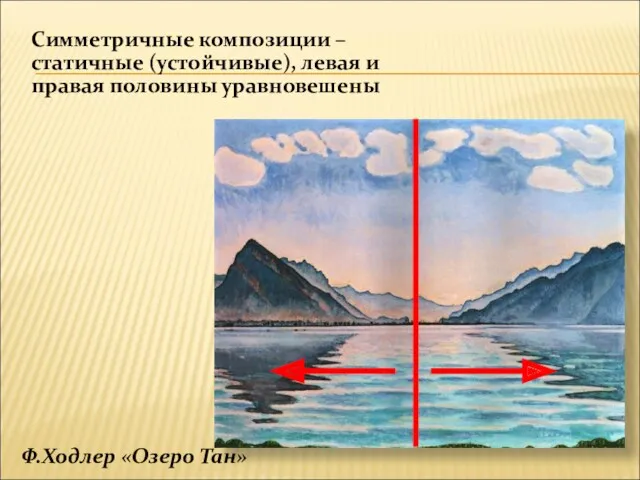 Симметричные композиции – статичные (устойчивые), левая и правая половины уравновешены Ф.Ходлер «Озеро Тан»