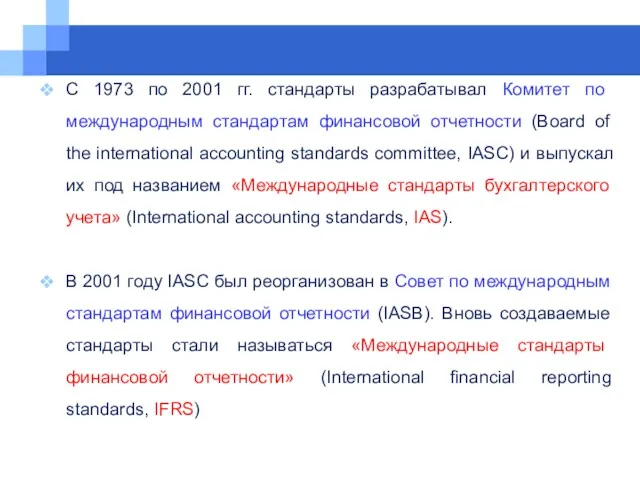 С 1973 по 2001 гг. стандарты разрабатывал Комитет по международным