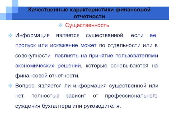 Качественные характеристики финансовой отчетности Существенность Информация является существенной, если ее