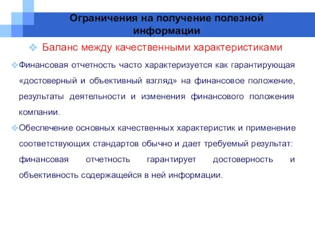 Ограничения на получение полезной информации Баланс между качественными характеристиками Финансовая