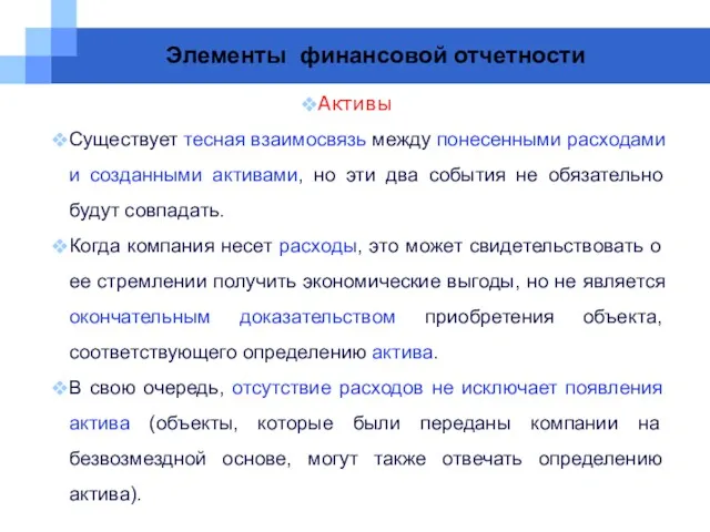 Элементы финансовой отчетности Активы Существует тесная взаимосвязь между понесенными расходами