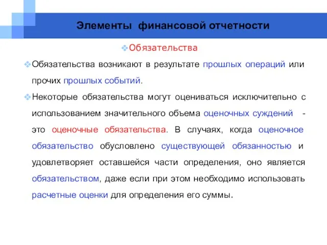 Элементы финансовой отчетности Обязательства Обязательства возникают в результате прошлых операций