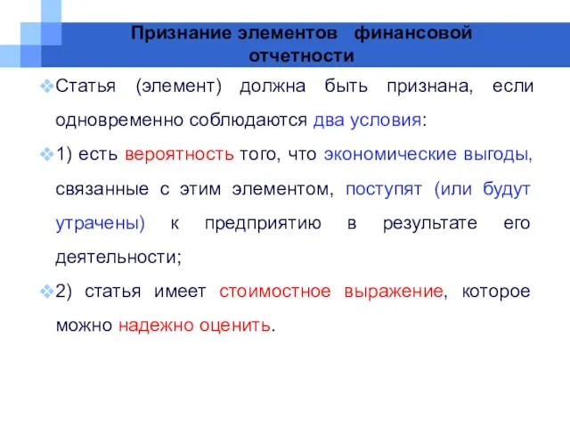 Признание элементов финансовой отчетности Статья (элемент) должна быть признана, если