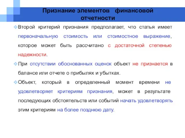 Признание элементов финансовой отчетности Второй критерий признания предполагает, что статья