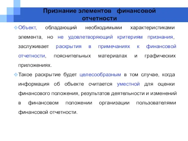 Признание элементов финансовой отчетности Объект, обладающий необходимыми характеристиками элемента, но