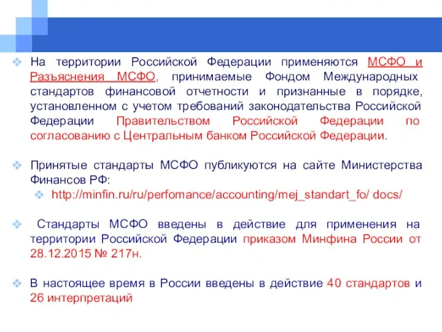 На территории Российской Федерации применяются МСФО и Разъяснения МСФО, принимаемые