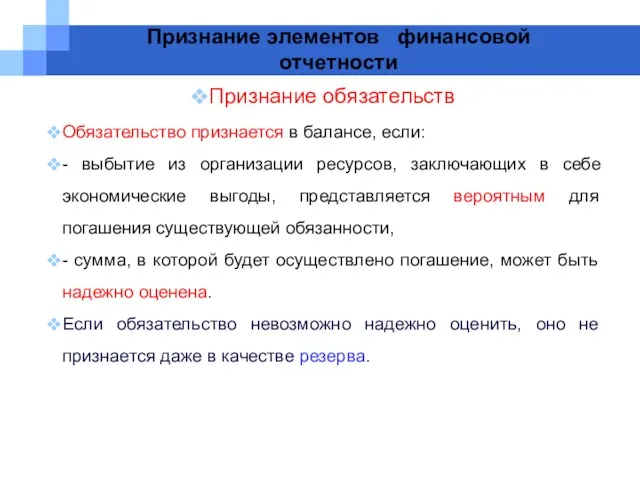 Признание элементов финансовой отчетности Признание обязательств Обязательство признается в балансе,