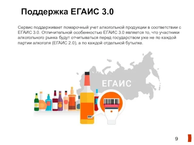 Поддержка ЕГАИС 3.0 Сервис поддерживает помарочный учет алкогольной продукции в