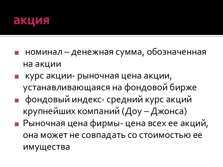 акция номинал – денежная сумма, обозначенная на акции курс акции-