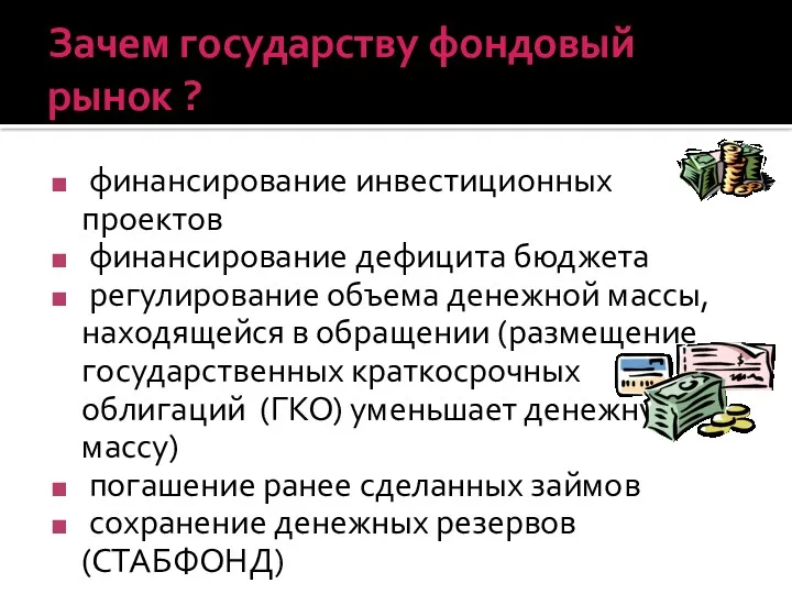 Зачем государству фондовый рынок ? финансирование инвестиционных проектов финансирование дефицита