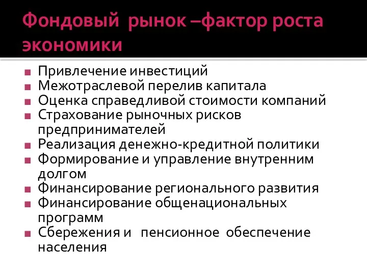 Фондовый рынок –фактор роста экономики Привлечение инвестиций Межотраслевой перелив капитала