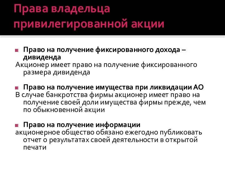 Права владельца привилегированной акции Право на получение фиксированного дохода –