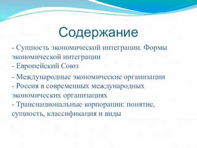 Содержание - Сущность экономической интеграции. Формы экономической интеграции - Европейский