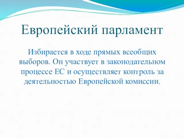 Европейский парламент Избирается в ходе прямых всеобщих выборов. Он участвует