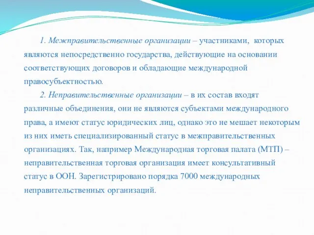 1. Межправительственные организации – участниками, которых являются непосредственно государства, действующие