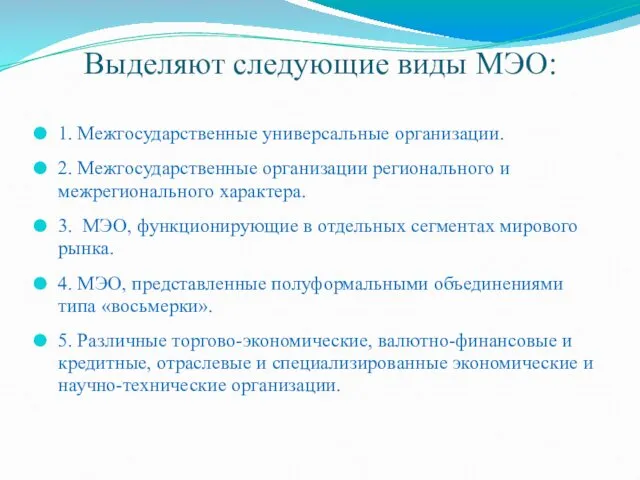 Выделяют следующие виды МЭО: 1. Межгосударственные универсальные организации. 2. Межгосударственные