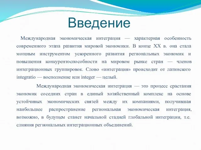 Введение Международная экономическая интеграция — характерная особенность современного этапа развития