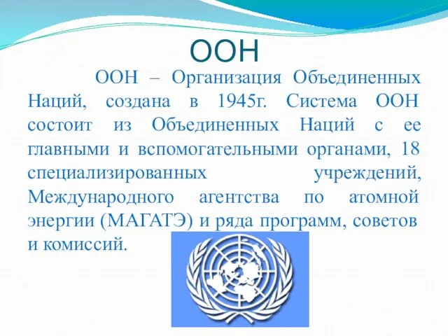 ООН ООН – Организация Объединенных Наций, создана в 1945г. Система