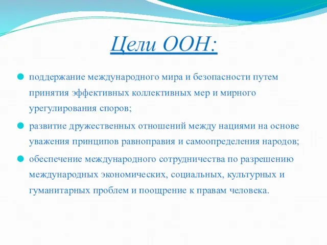 Цели ООН: поддержание международного мира и безопасности путем принятия эффективных