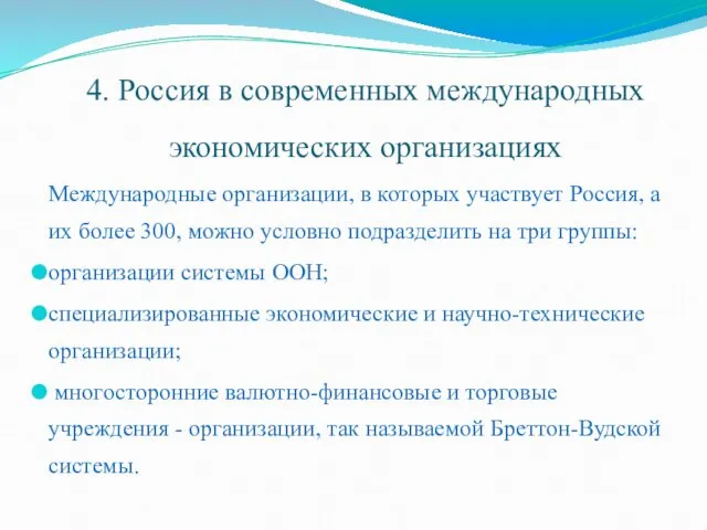 4. Россия в современных международных экономических организациях Международные организации, в