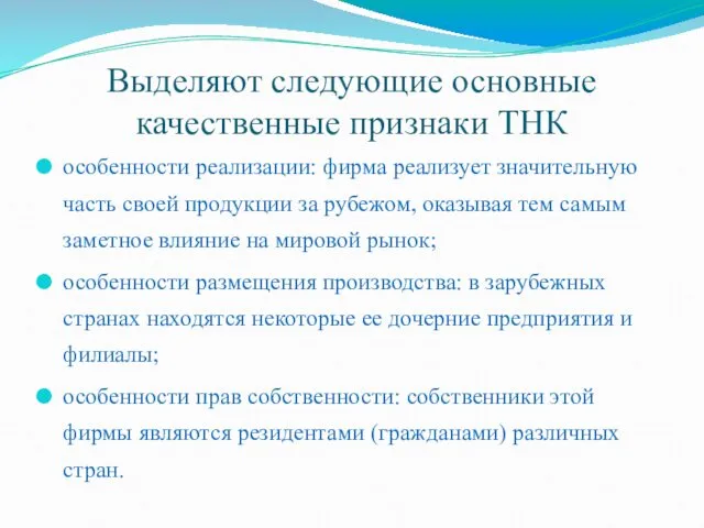 Выделяют следующие основные качественные признаки ТНК особенности реализации: фирма реализует