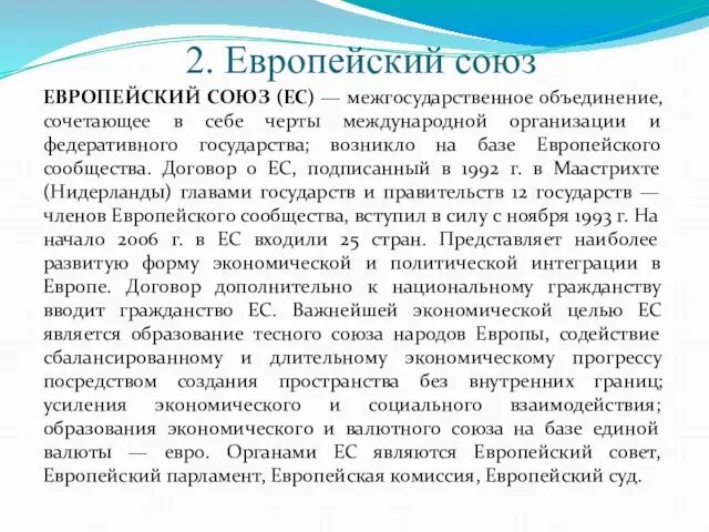 2. Европейский союз ЕВРОПЕЙСКИЙ СОЮЗ (ЕС) — межгосударственное объединение, сочетающее