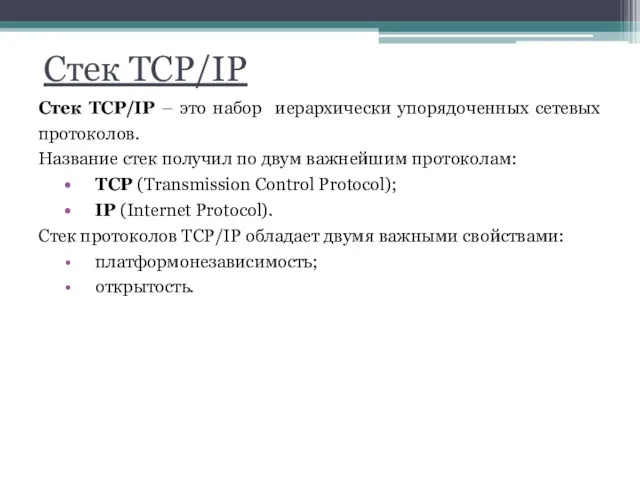 Стек TCP/IP Стек TCP/IP – это набор иерархически упорядоченных сетевых протоколов. Название стек