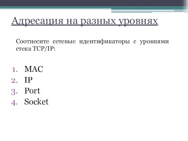 Адресация на разных уровнях MAC IP Port Socket Transport Network access Application Internet