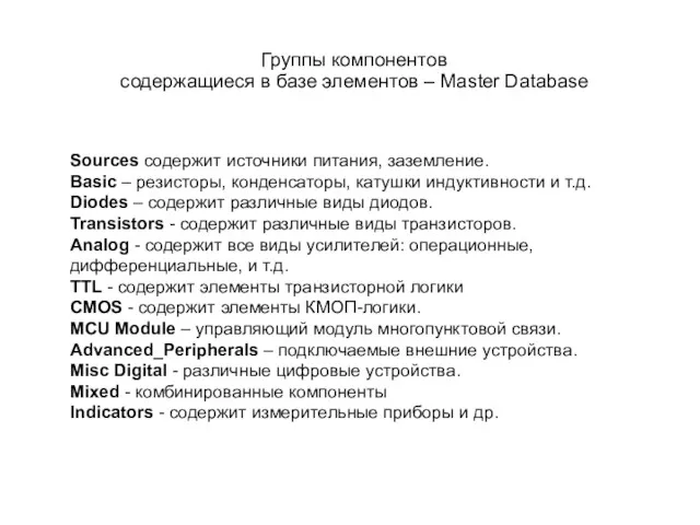 Группы компонентов содержащиеся в базе элементов – Master Database Sources