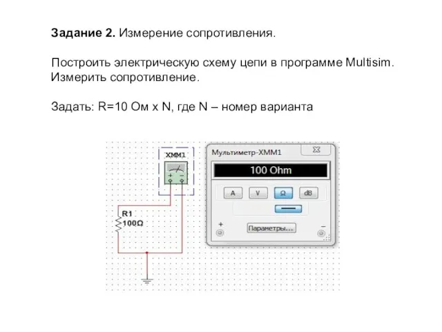 Задание 2. Измерение сопротивления. Построить электрическую схему цепи в программе