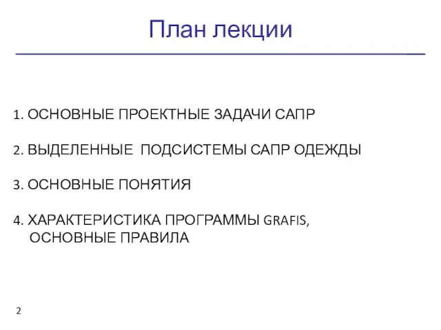 План лекции 1. ОСНОВНЫЕ ПРОЕКТНЫЕ ЗАДАЧИ САПР 2. ВЫДЕЛЕННЫЕ ПОДСИСТЕМЫ