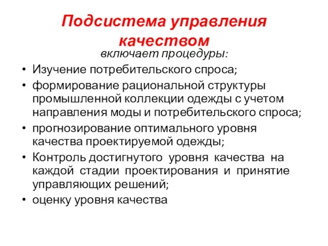 Подсистема управления качеством включает процедуры: Изучение потребительского спроса; формирование рациональной структуры промышленной коллекции