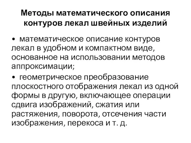 Методы математического описания контуров лекал швейных изделий • математическое описание