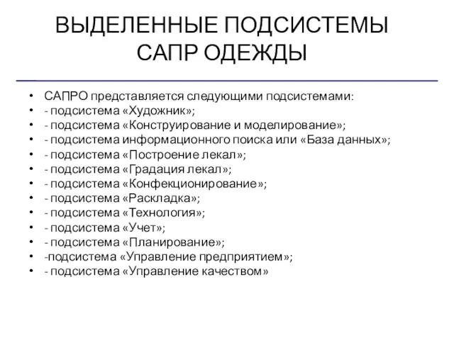 ВЫДЕЛЕННЫЕ ПОДСИСТЕМЫ САПР ОДЕЖДЫ САПРО представляется следующими подсистемами: - подсистема