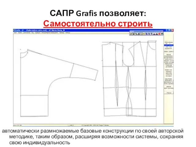 САПР Grafis позволяет: Самостоятельно строить автоматически размножаемые базовые конструкции по