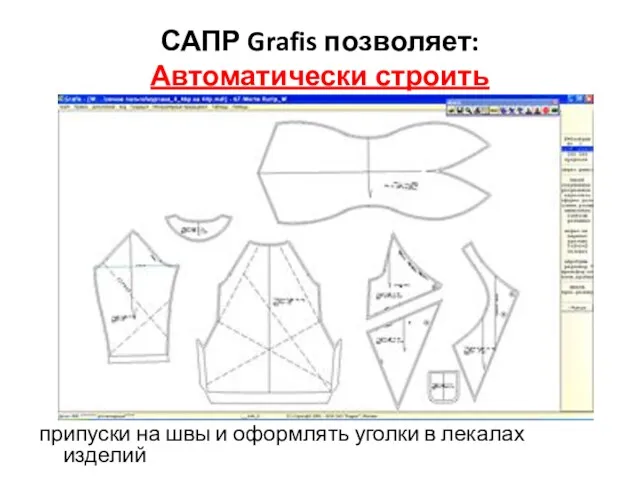 САПР Grafis позволяет: Автоматически строить припуски на швы и оформлять уголки в лекалах изделий