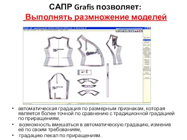 САПР Grafis позволяет: Выполнять размножение моделей автоматическая градация по размерным