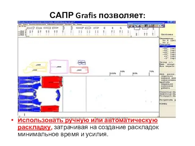 САПР Grafis позволяет: Использовать ручную или автоматическую раскладку, затрачивая на создание раскладок минимальное время и усилия.