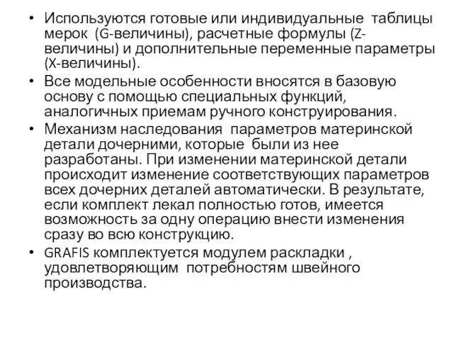 Используются готовые или индивидуальные таблицы мерок (G-величины), расчетные формулы (Z-величины)