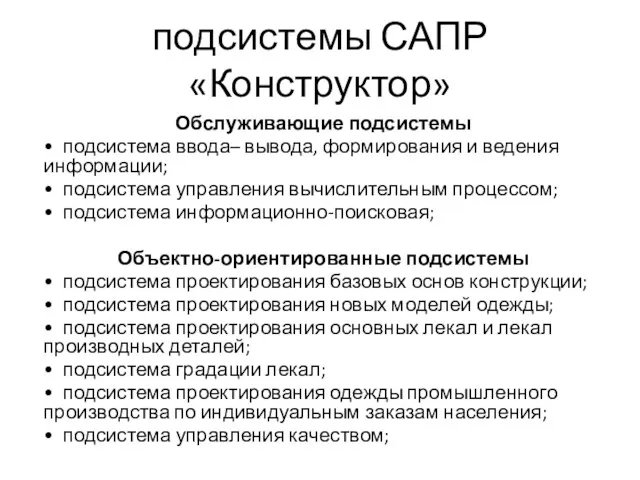 подсистемы САПР «Конструктор» Обслуживающие подсистемы • подсистема ввода– вывода, формирования