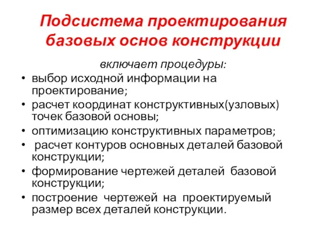 Подсистема проектирования базовых основ конструкции включает процедуры: выбор исходной информации