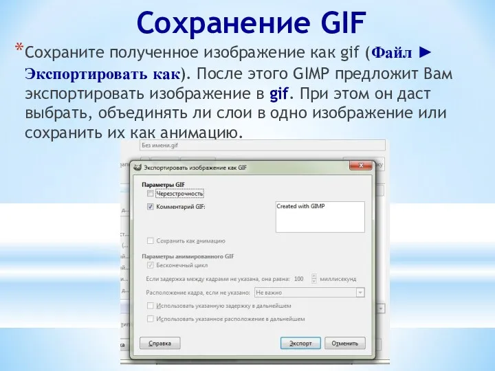 Сохранение GIF Сохраните полученное изображение как gif (Файл ► Экспортировать