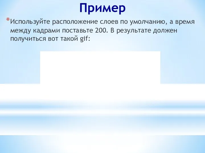 Пример Используйте расположение слоев по умолчанию, а время между кадрами