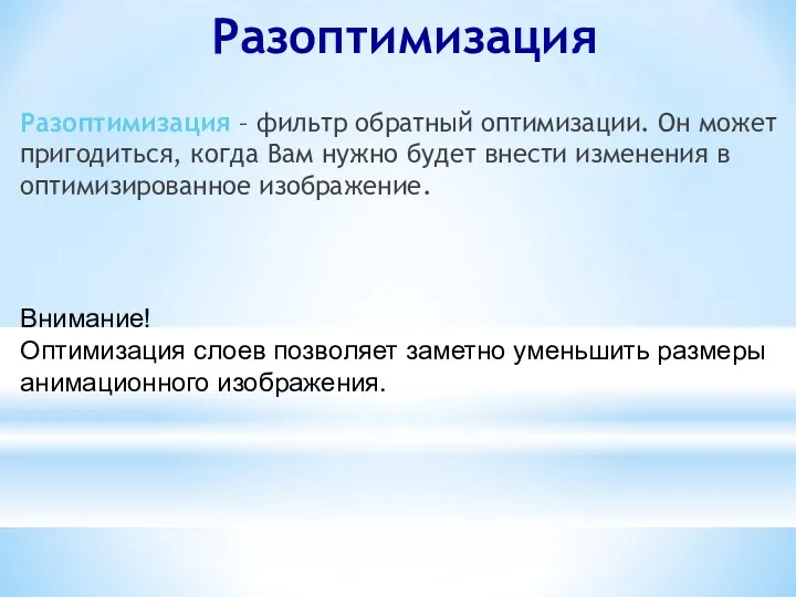 Разоптимизация Разоптимизация – фильтр обратный оптимизации. Он может пригодиться, когда