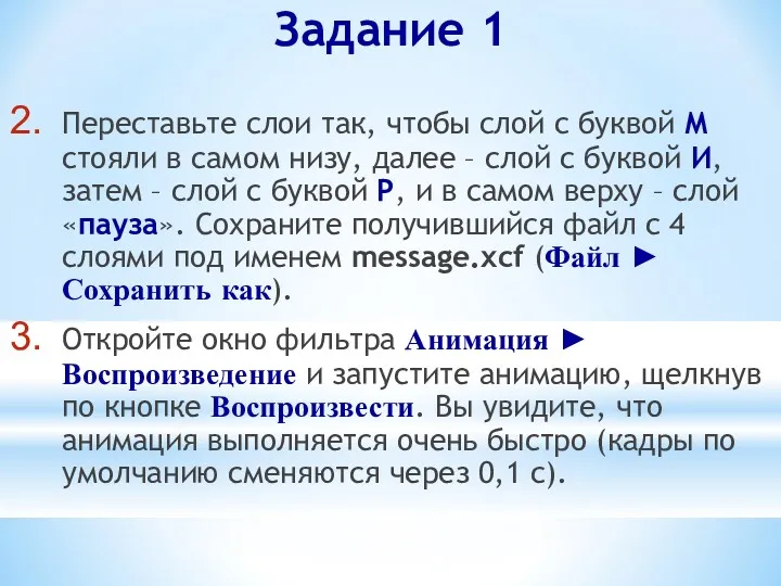 Переставьте слои так, чтобы слой с буквой М стояли в