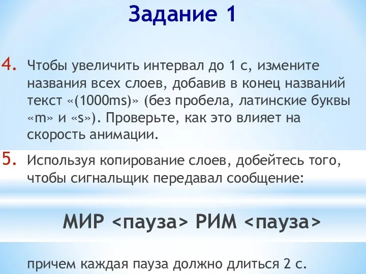 Задание 1 Чтобы увеличить интервал до 1 с, измените названия