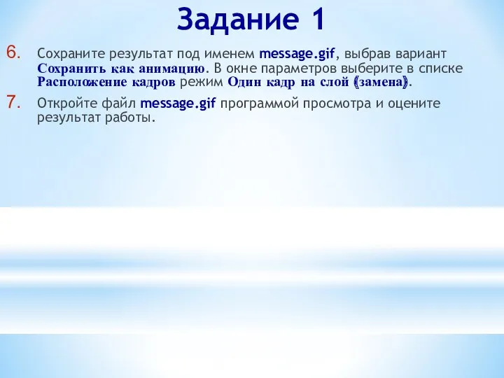 Задание 1 Сохраните результат под именем message.gif, выбрав вариант Сохранить